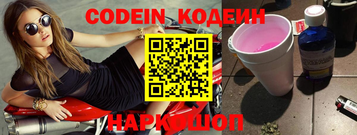 Codein Purple Drank  Вход с VPN  Бузулук  Кодеиновый сироп Lean напиток Lean (лин) 